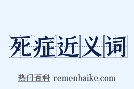 死症近义词是什么意思的图片